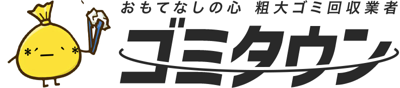 不用品回収なら即日回収可能な【粗大ゴミ回収ゴミタウン】へ