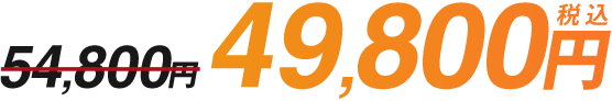 54,800円→49,800円